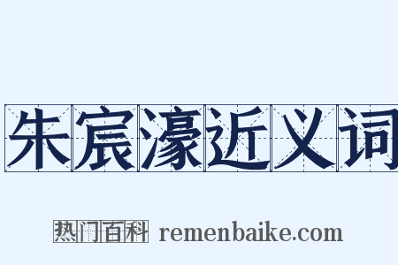 朱宸濠近义词是什么意思的图片